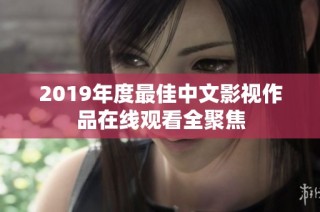 2019年度最佳中文影视作品在线观看全聚焦