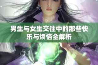 男生与女生交往中的那些快乐与烦恼全解析