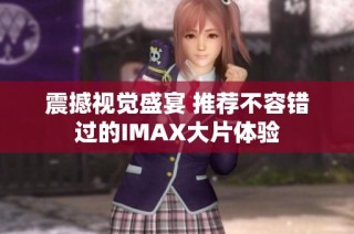 震撼视觉盛宴 推荐不容错过的IMAX大片体验