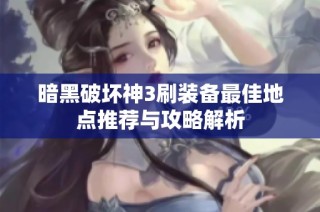 暗黑破坏神3刷装备最佳地点推荐与攻略解析