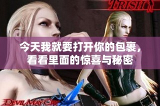 今天我就要打开你的包裹，看看里面的惊喜与秘密