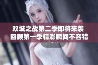 双城之战第二季即将来袭 回顾第一季精彩瞬间不容错过