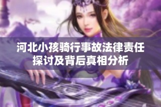 河北小孩骑行事故法律责任探讨及背后真相分析