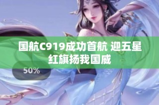 国航C919成功首航 迎五星红旗扬我国威