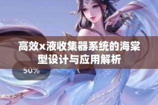 高效x液收集器系统的海棠型设计与应用解析