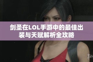 剑圣在LOL手游中的最佳出装与天赋解析全攻略