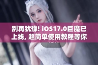 别再犹豫! iOS17.0巨魔已上线, 超简单使用教程等你来学