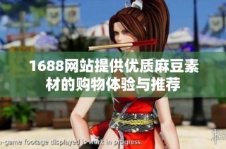 1688网站提供优质麻豆素材的购物体验与推荐