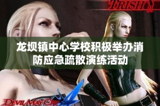 龙坝镇中心学校积极举办消防应急疏散演练活动