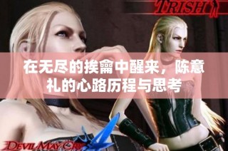 在无尽的挨龠中醒来，陈意礼的心路历程与思考