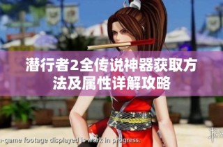潜行者2全传说神器获取方法及属性详解攻略