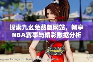 探索九幺免费版网站，畅享NBA赛事与精彩数据分析