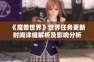 《魔兽世界》世界任务更新时间详细解析及影响分析
