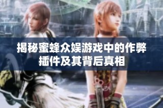 揭秘蜜蜂众娱游戏中的作弊插件及其背后真相