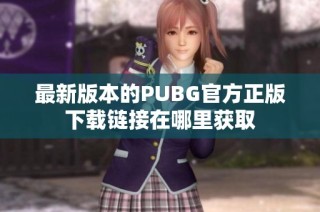最新版本的PUBG官方正版下载链接在哪里获取