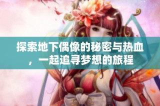 探索地下偶像的秘密与热血，一起追寻梦想的旅程