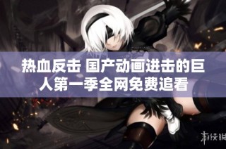 热血反击 国产动画进击的巨人第一季全网免费追看