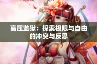 高压监狱：探索极限与自由的冲突与反思