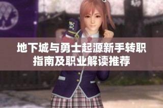 地下城与勇士起源新手转职指南及职业解读推荐