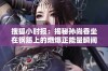 搜狐小时报：揭秘孙尚香坐在钢筋上的燃爆正能量瞬间