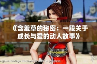 《含羞草的秘密：一段关于成长与爱的动人故事》