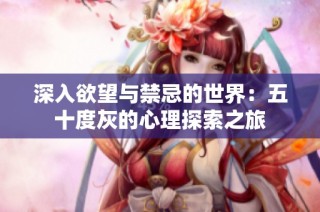 深入欲望与禁忌的世界：五十度灰的心理探索之旅