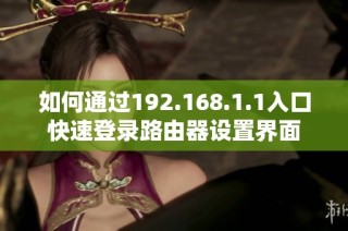 如何通过192.168.1.1入口快速登录路由器设置界面
