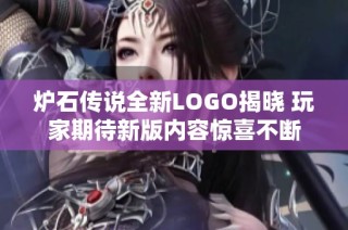 炉石传说全新LOGO揭晓 玩家期待新版内容惊喜不断