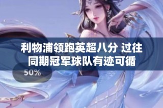 利物浦领跑英超八分 过往同期冠军球队有迹可循