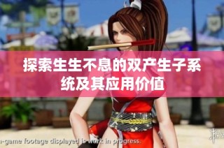 探索生生不息的双产生子系统及其应用价值
