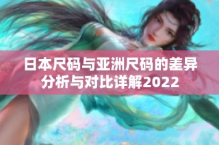 日本尺码与亚洲尺码的差异分析与对比详解2022