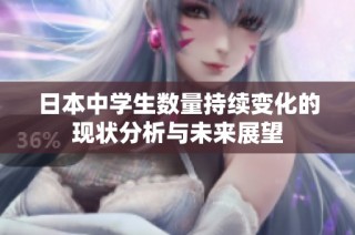 日本中学生数量持续变化的现状分析与未来展望