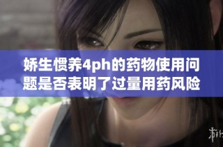 娇生惯养4ph的药物使用问题是否表明了过量用药风险