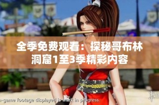 全季免费观看：探秘哥布林洞窟1至3季精彩内容