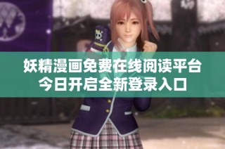 妖精漫画免费在线阅读平台今日开启全新登录入口
