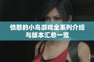 愤怒的小鸟游戏全系列介绍与版本汇总一览