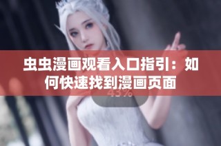 虫虫漫画观看入口指引：如何快速找到漫画页面