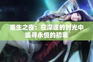 重生之夜：在深邃的时光中追寻永恒的初衷