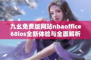 九幺免费版网站nbaoffice68ios全新体验与全面解析