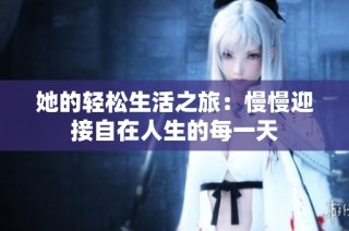 她的轻松生活之旅：慢慢迎接自在人生的每一天