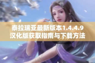 泰拉瑞亚最新版本1.4.4.9汉化版获取指南与下载方法