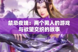 禁忌夜晚：两个男人的游戏与欲望交织的故事