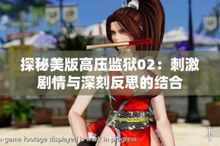 探秘美版高压监狱02：刺激剧情与深刻反思的结合