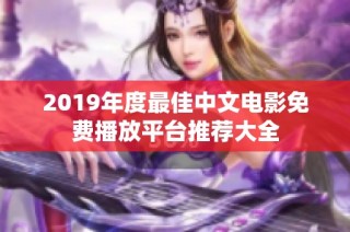 2019年度最佳中文电影免费播放平台推荐大全