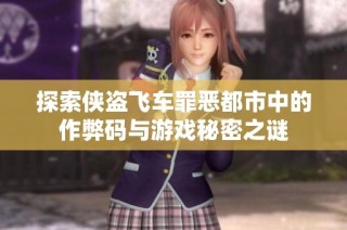 探索侠盗飞车罪恶都市中的作弊码与游戏秘密之谜