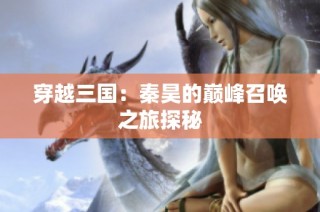 穿越三国：秦昊的巅峰召唤之旅探秘