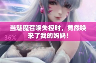 当魅魔召唤失控时，竟然唤来了我的妈妈！