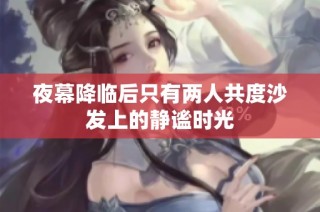 夜幕降临后只有两人共度沙发上的静谧时光