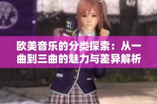 欧美音乐的分类探索：从一曲到三曲的魅力与差异解析
