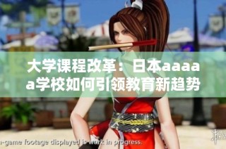 大学课程改革：日本aaaaa学校如何引领教育新趋势